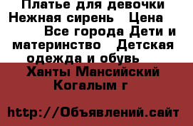Платье для девочки Нежная сирень › Цена ­ 2 500 - Все города Дети и материнство » Детская одежда и обувь   . Ханты-Мансийский,Когалым г.
